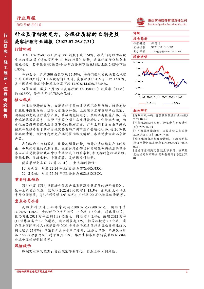 东亚前海证券：美容护理行业周报：行业监管持续发力，合规优质标的长期受益