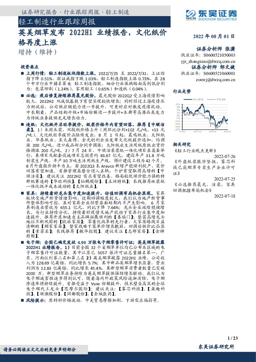 东吴证券：轻工制造行业跟踪周报：英美<em>烟草</em>发布2022H1业绩报告，文化纸价格再度上涨