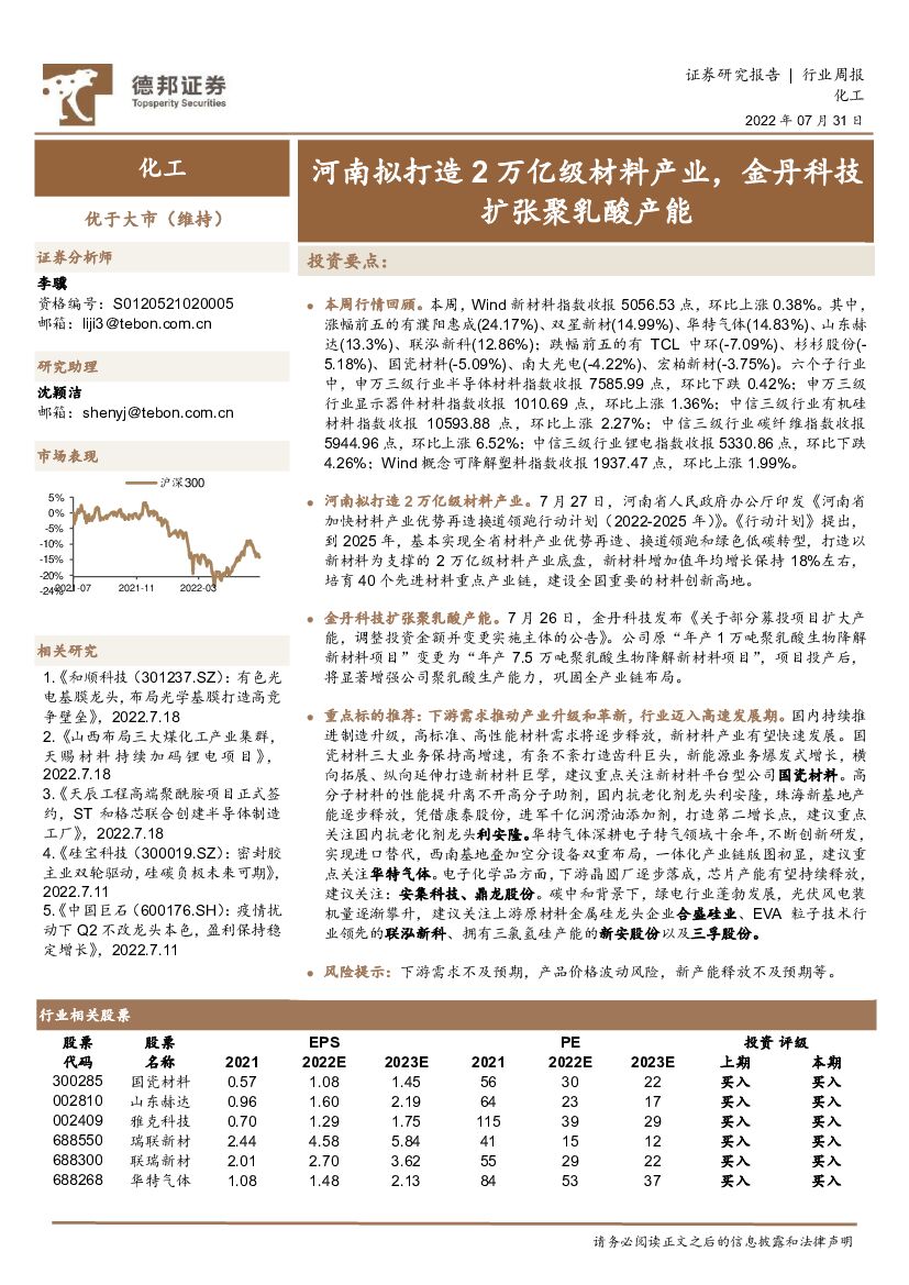 德邦证券：化工行业周报：河南拟打造2万亿级材料产业，金丹科技扩张聚乳酸产能 海报