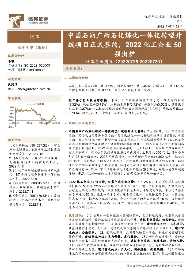 德邦证券：化工行业周报：中国石油广西石化炼化一体化转型升级项目正式签约，2022化工企业50强出炉