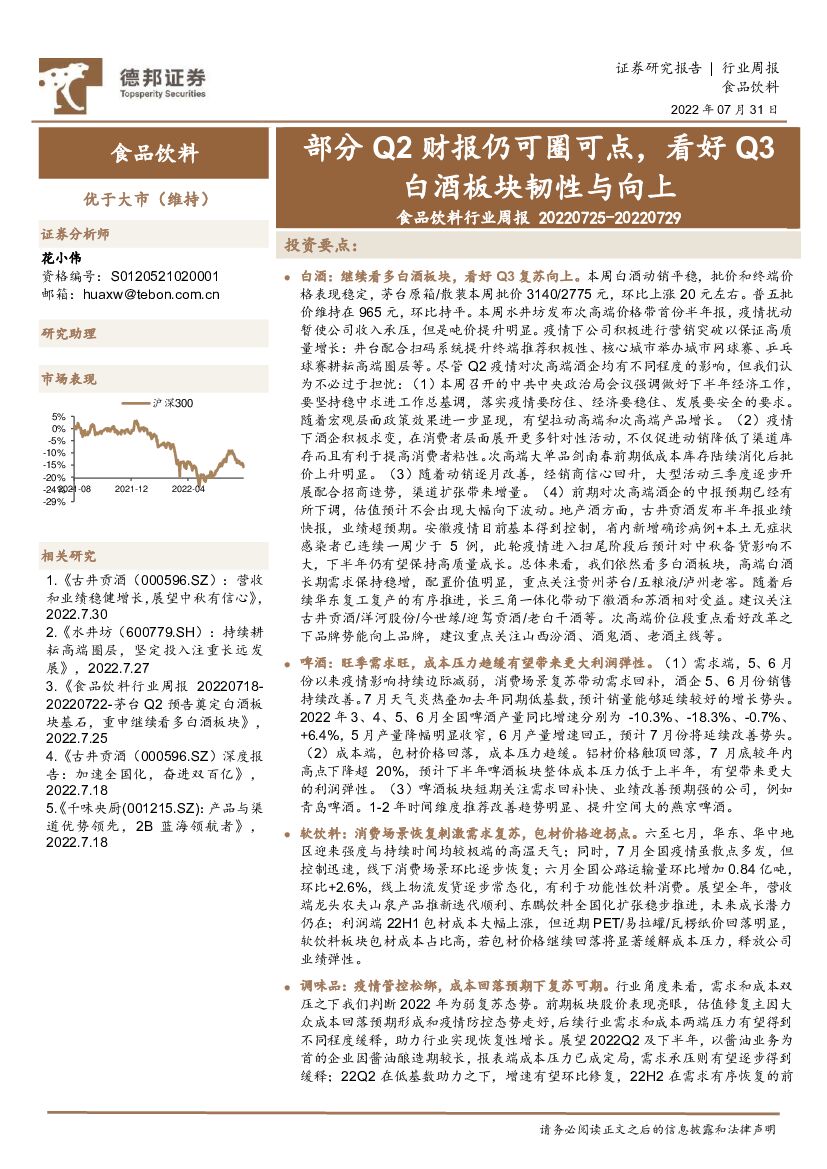 德邦证券：食品饮料行业周报：部分Q2财报仍可圈可点，看好Q3白酒板块韧性与向上