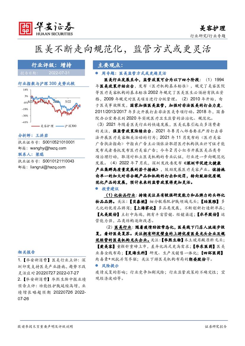 华安证券：美容护理行业专题：医美不断走向规范化，监管方式或更灵活