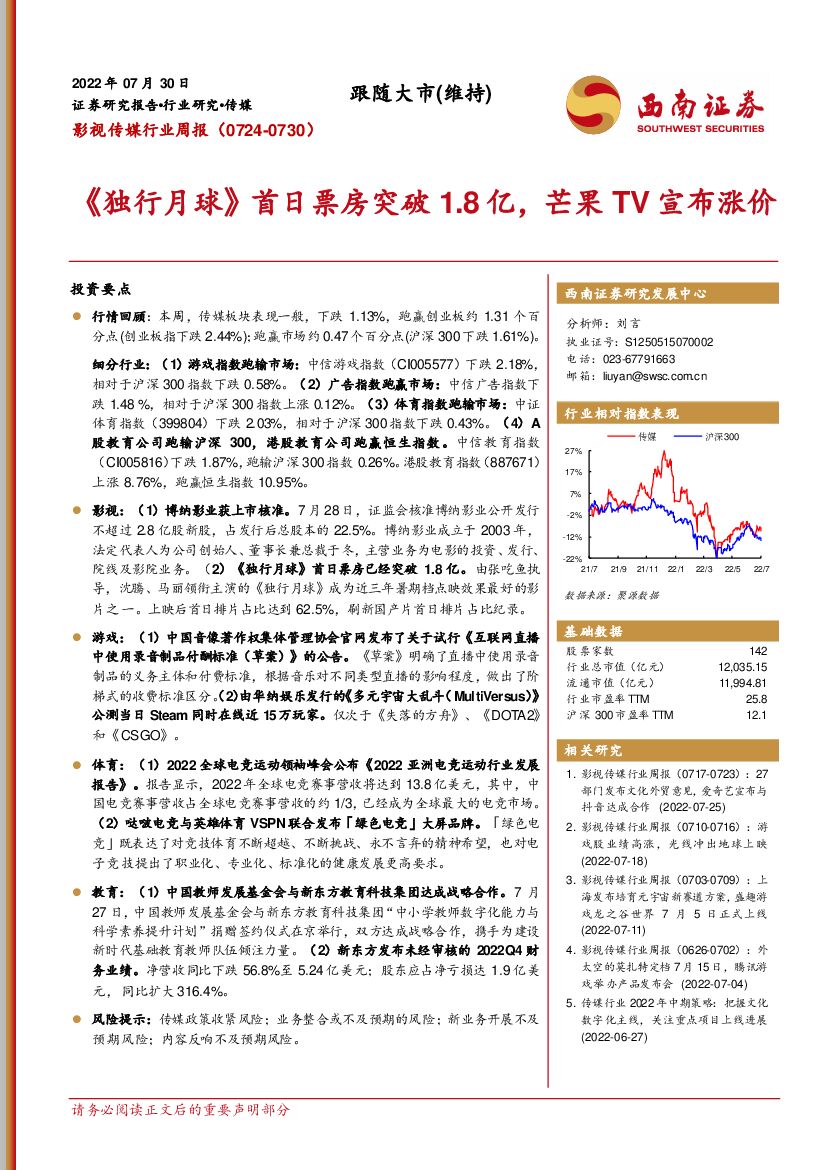 西南证券：影视传媒行业周报：《独行月球》首日票房突破1.8亿，芒果TV宣布涨价