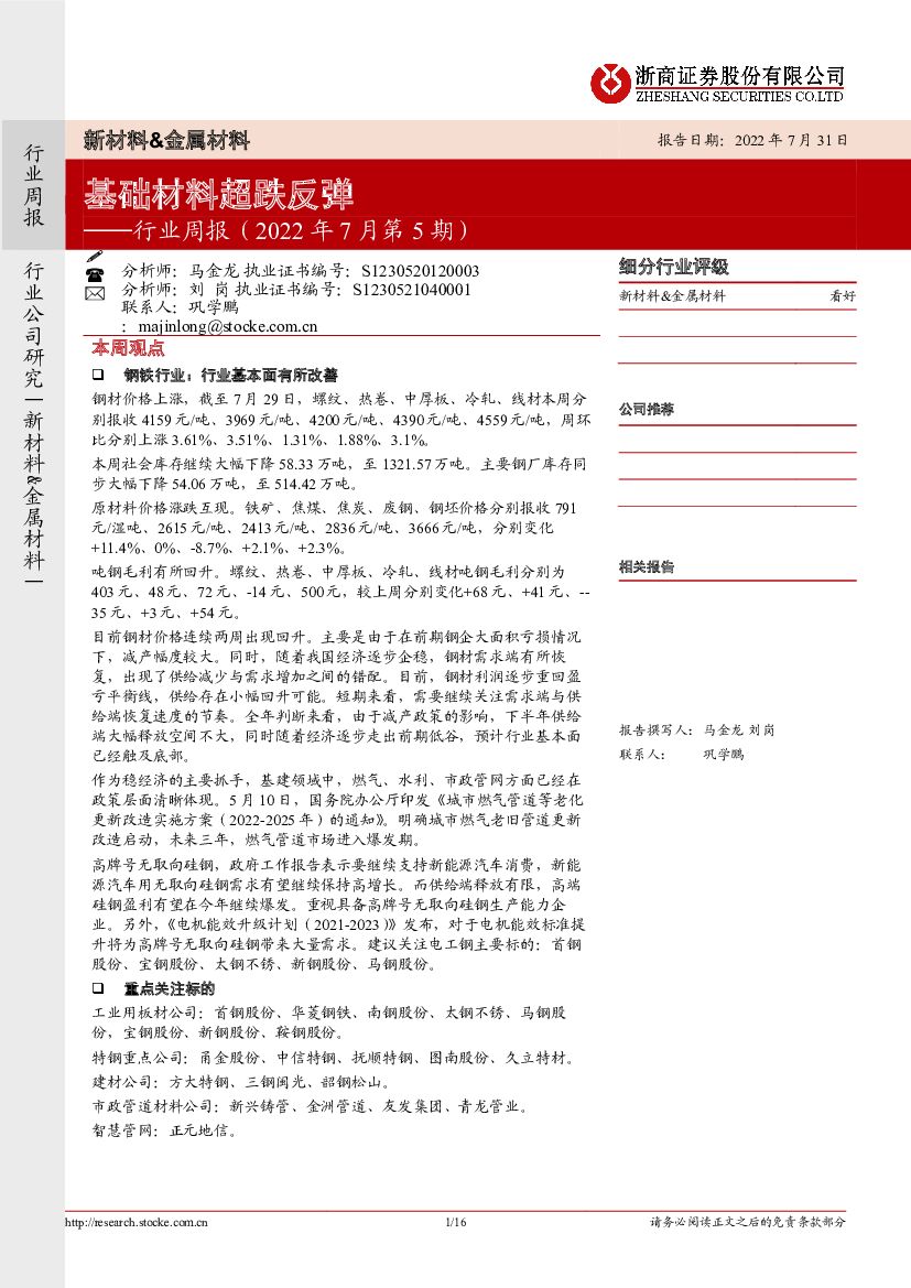 浙商证券：新材料&金属材料行业周报（2022年7月第5期）：基础材料超跌反弹