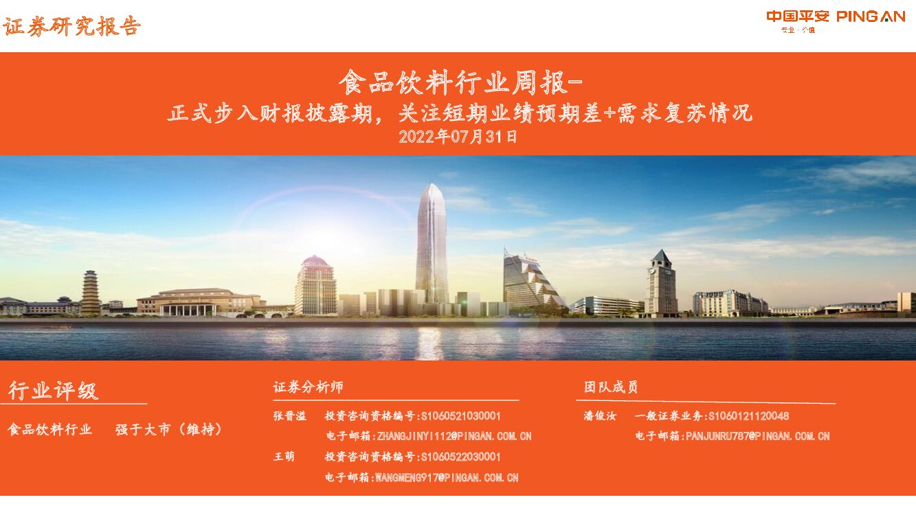 平安证券：食品饮料行业周报：正式步入财报披露期，关注短期业绩预期差+需求复苏情况