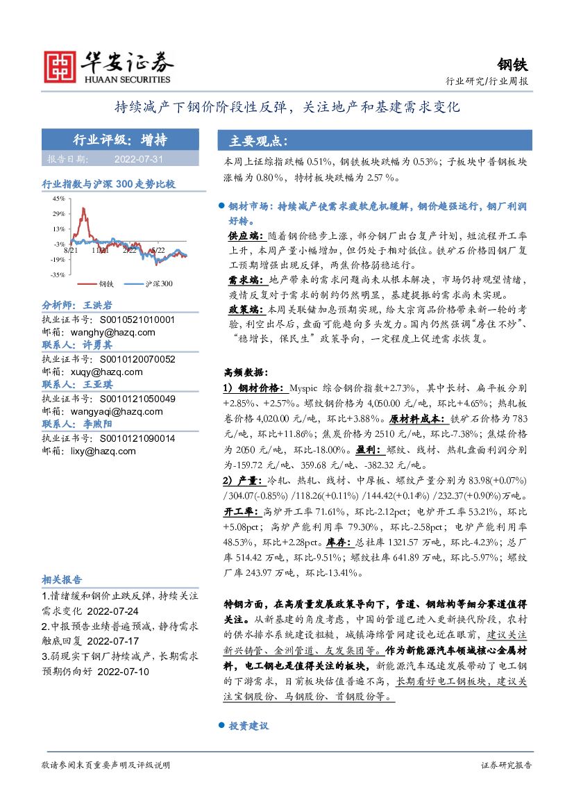华安证券：钢铁行业周报：持续减产下钢价阶段性反弹，关注地产和基建需求变化 海报