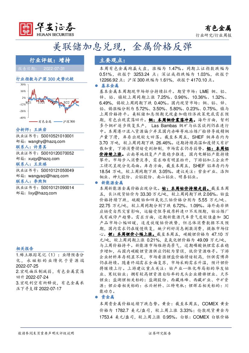 华安证券：有色金属行业周报：美联储加息兑现，金属价格反弹