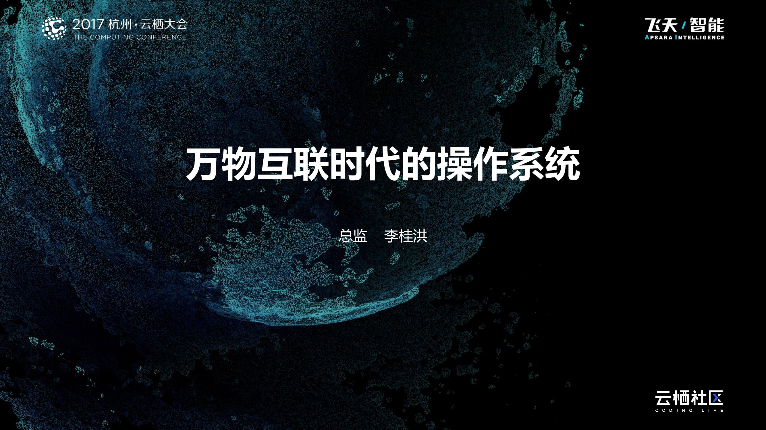 万物互联时代的操作系统