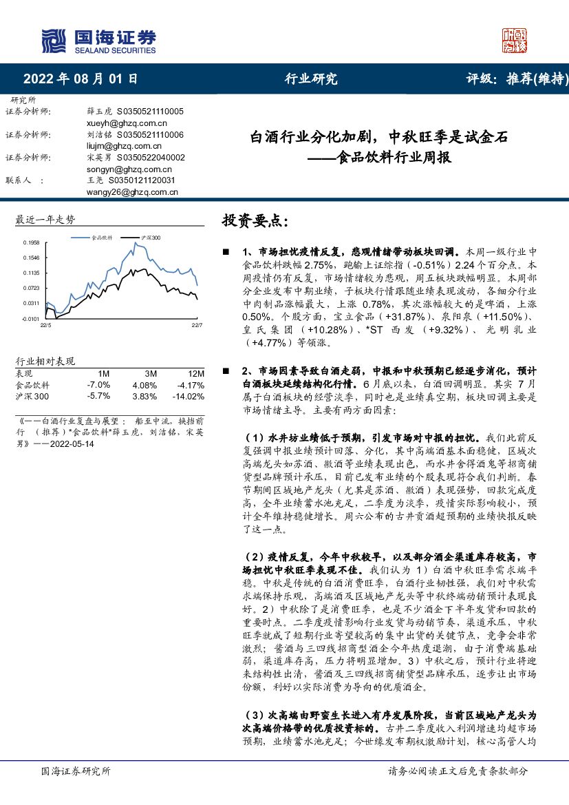 国海证券：食品饮料行业周报：白酒行业分化加剧，中秋旺季是试金石