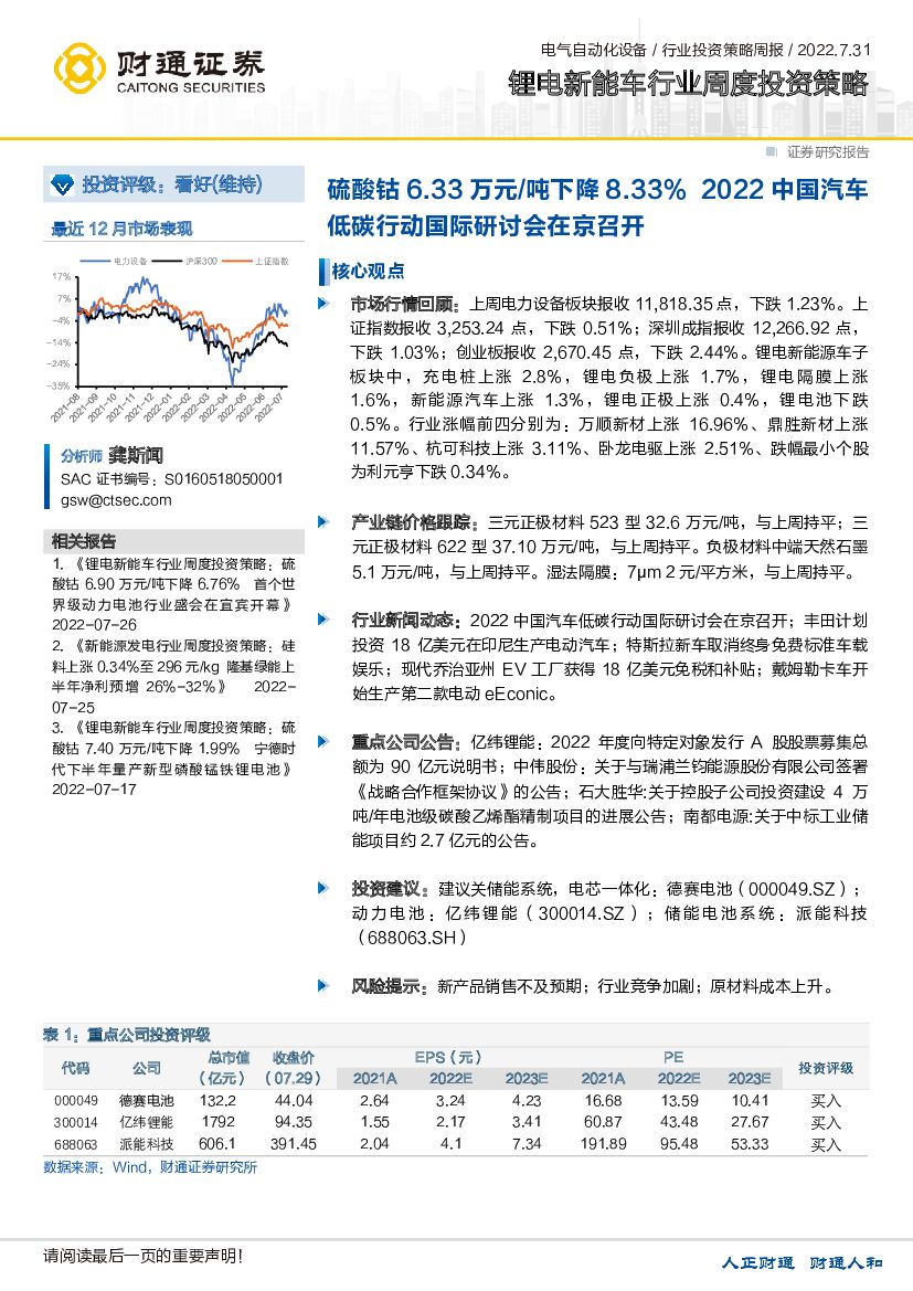 财通证券：锂电<em>新能车</em>行业周度投资策略：硫酸钴6.33万元/吨下降8.33%2022中国汽车低碳行动国际研讨会在京召开