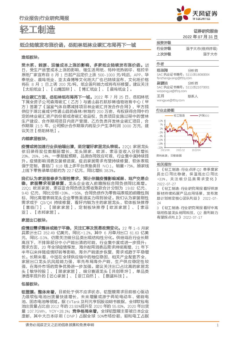 天风证券：轻工制造行业研究周报：纸企陆续发布涨价函，岳阳林纸林业碳汇布局再下一城