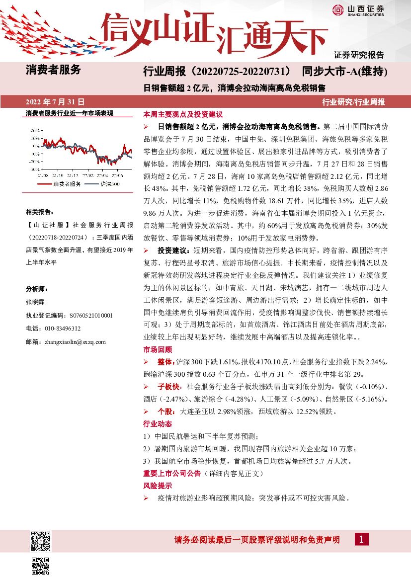 山西证券：消费者服务行业周报：日销售额超2亿元，消博会拉动海南离岛免税销售