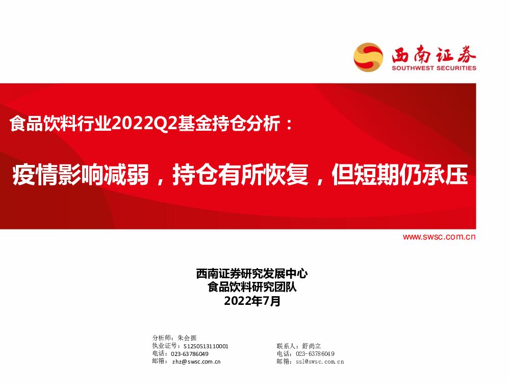 西南证券：食品饮料行业2022Q2基金持仓分析：疫情影响减弱，持仓有所恢复，但短期仍承压