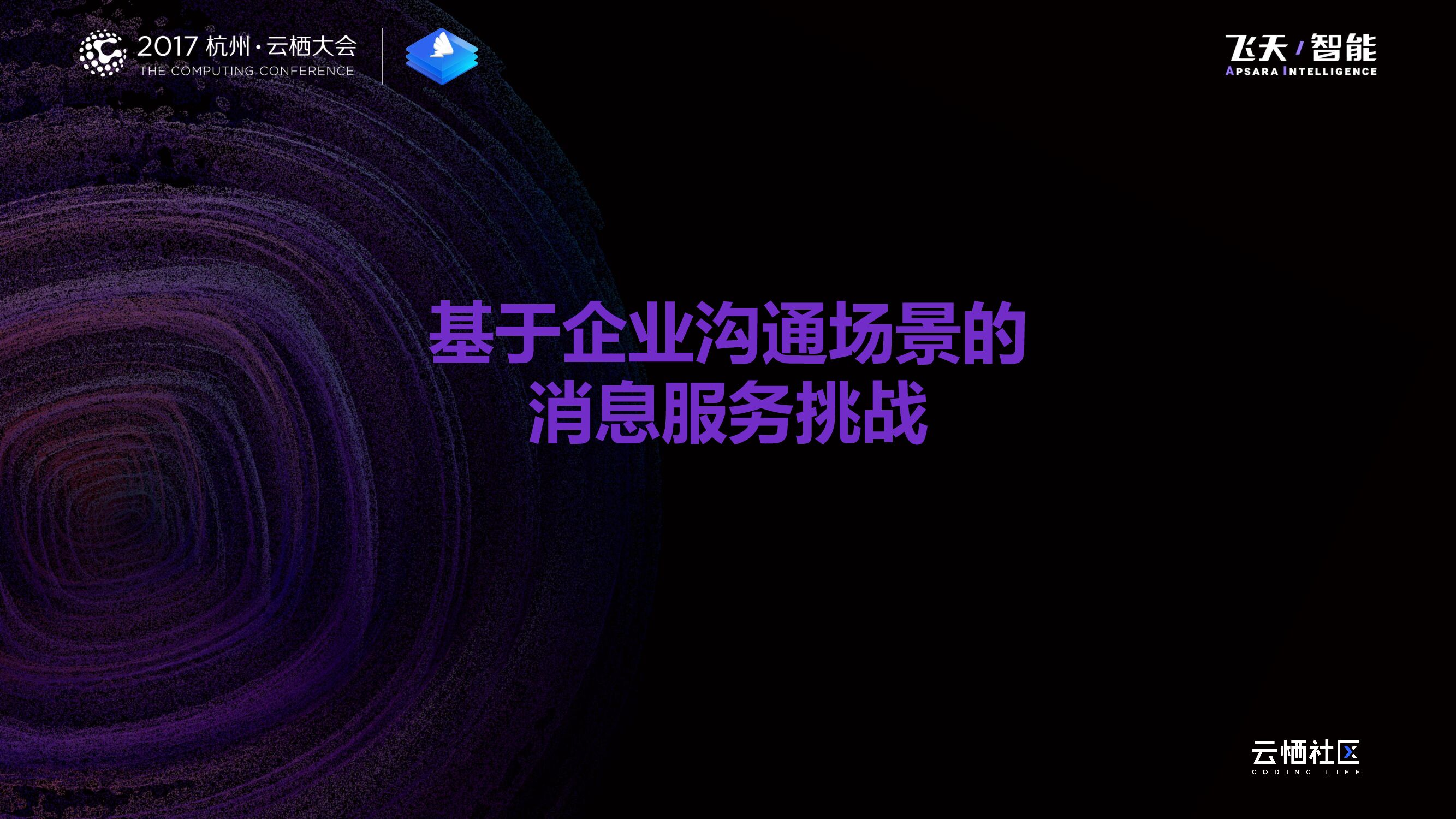 使命必达：钉钉企业级消息服务的机遇与挑战_第7页