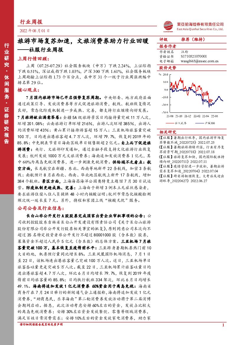 东亚前海证券：社服行业周报：旅游市场复苏加速，文旅消费券助力行业回暖