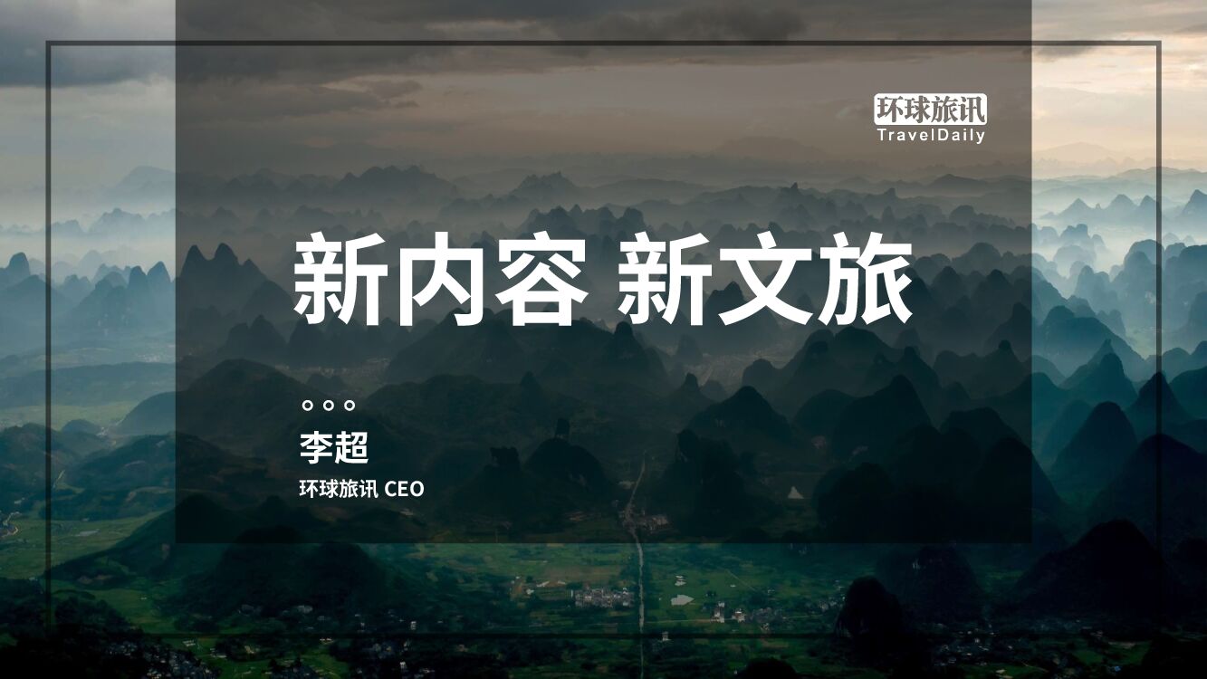 环球旅讯：新内容 新文旅