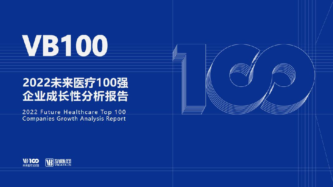 动脉橙：2022未来医疗100强企业成长性分析报告