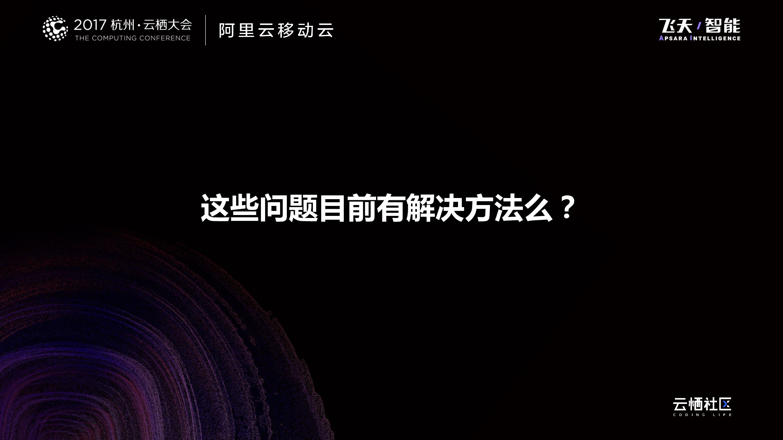 “移”步到位：一站式移动应用研发体系_第10页