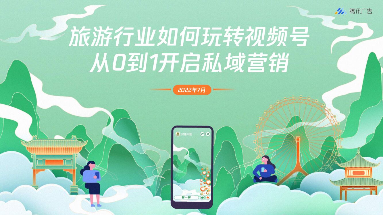 腾讯广告：旅游行业如何玩转视频号 从0到1开启私域营销