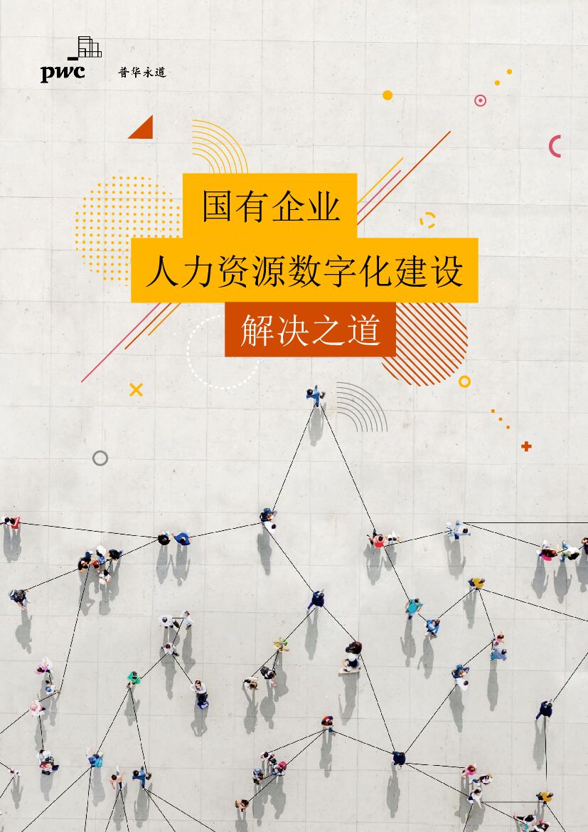 普华永道：国有企业人力资源数字化建设解决之道
