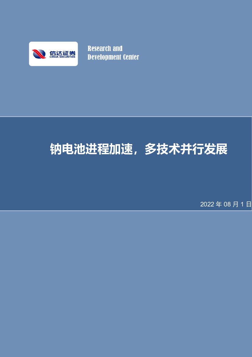 信达证券：电力设备与新能源行业专题研究：钠电池进程加速，多技术并行发展
