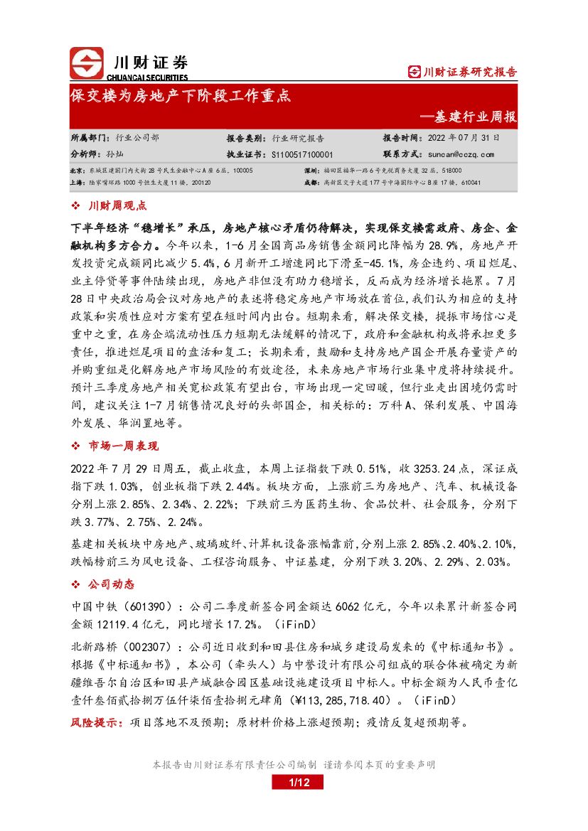 川财证券：基建行业周报：保交楼为房地产下阶段工作重点