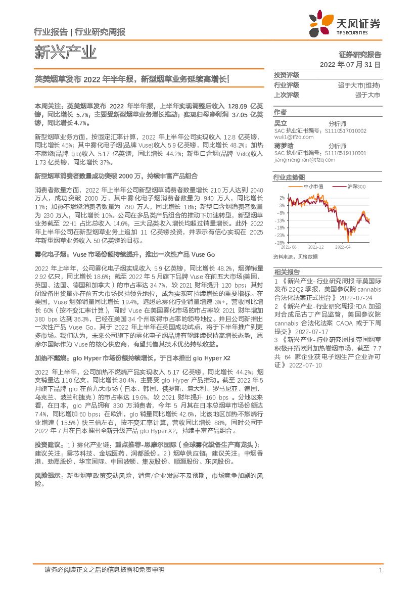 天风证券：新兴产业行业研究周报：英美<em>烟草</em>发布2022年半年报，新型<em>烟草</em>业务延续高增长！