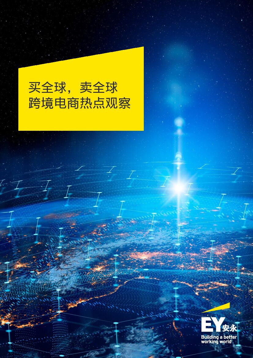 安永：买全球，卖全球——跨境电商热点观察