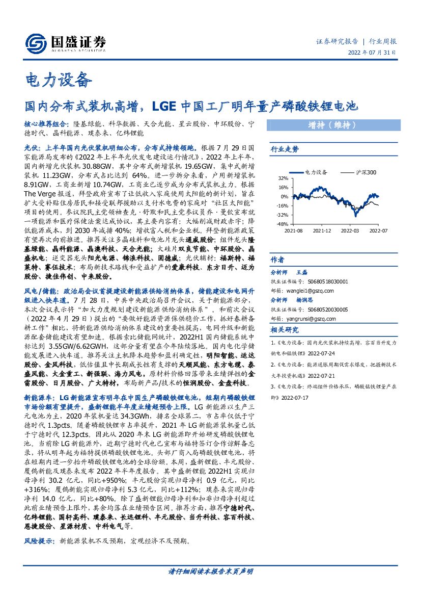 国盛证券：电力设备行业周报：国内分布式装机高增，LGE中国工厂明年量产磷酸铁锂电池