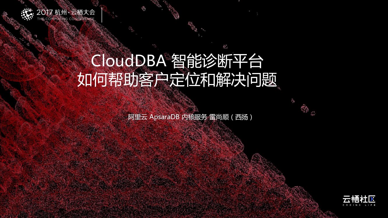 CloudDBA智能诊断平台如何帮助客户定位和解决问题