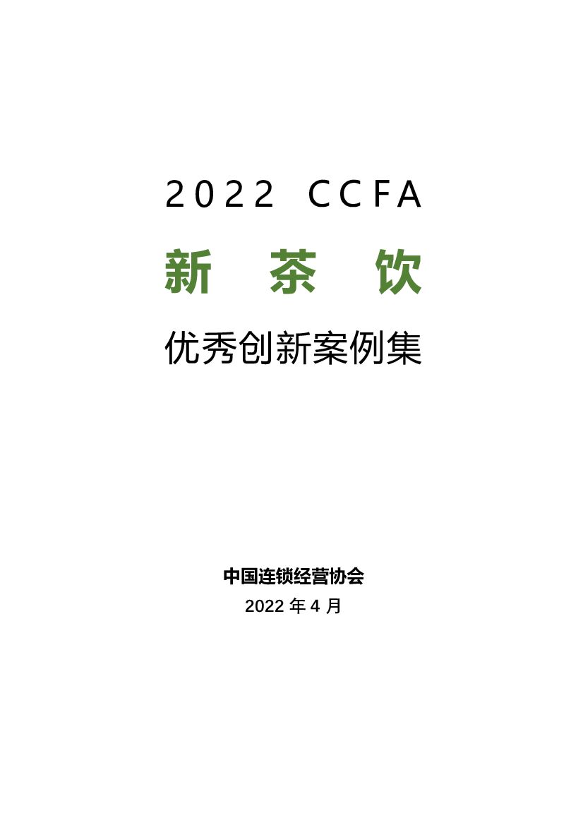 中国连锁经营协会：2022CCFA新茶饮优秀创新案例集
