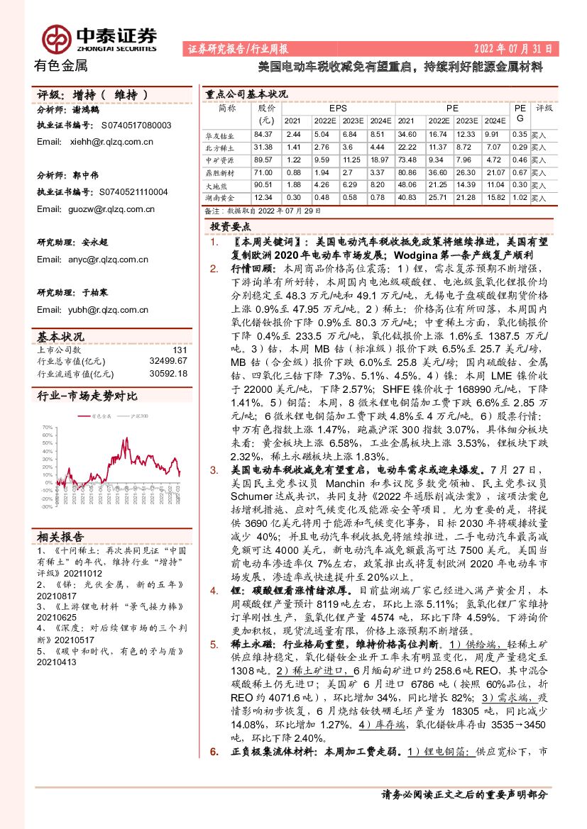 中泰证券：有色金属行业周报：美国电动车税收减免有望重启，持续利好能源金属材料