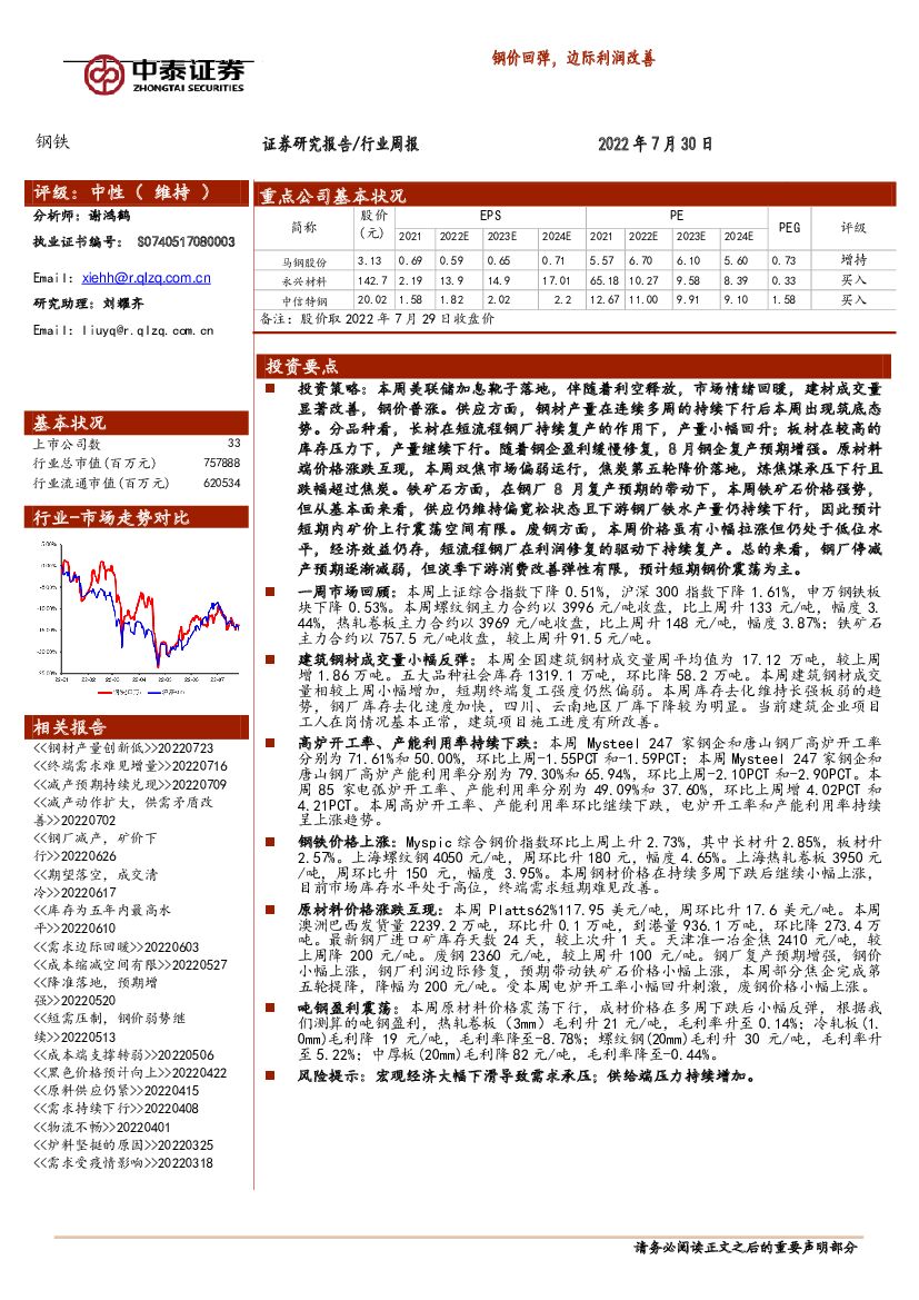 中泰证券：钢铁行业周报：钢价回弹，边际利润改善