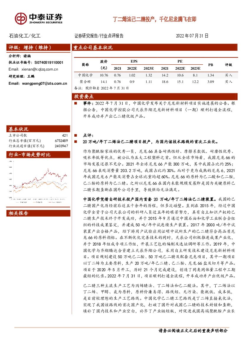 中泰证券：石油化工行业点评报告：丁二烯法己二腈投产，千亿尼龙腾飞在即