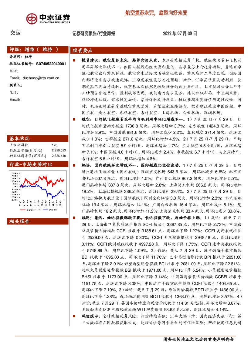 中泰证券:交运行业周报:航空复苏未完,趋势向好未变