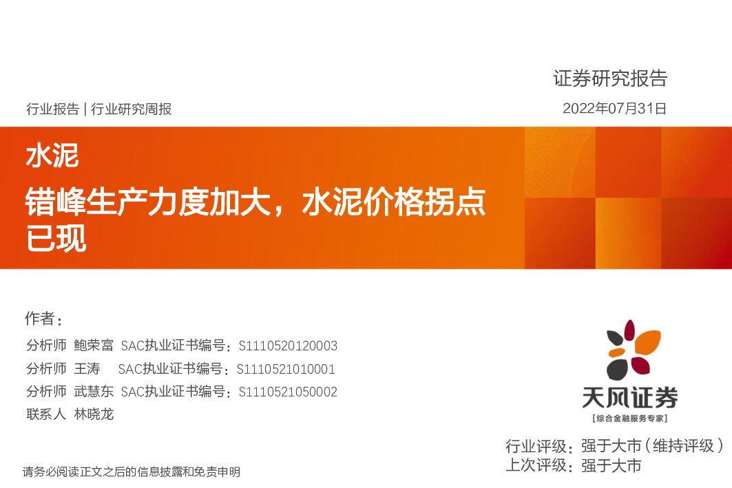 天风证券：水泥行业研究周报：错峰生产力度加大，水泥价格拐点已现