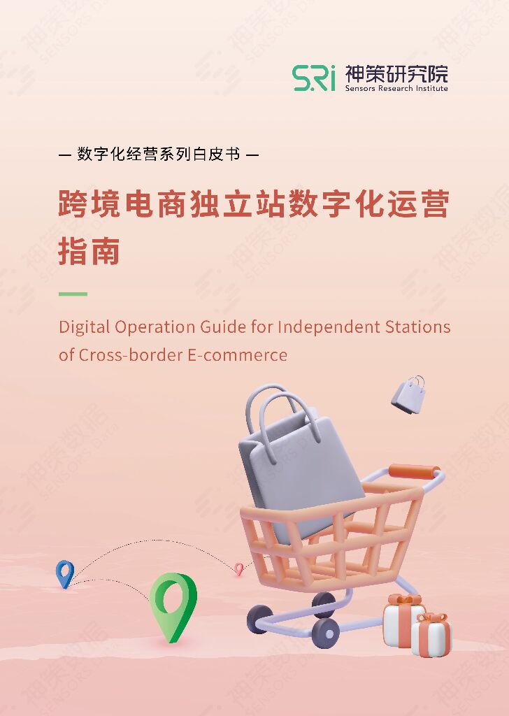 神策数据：跨境电商独立站数字化运营指南
