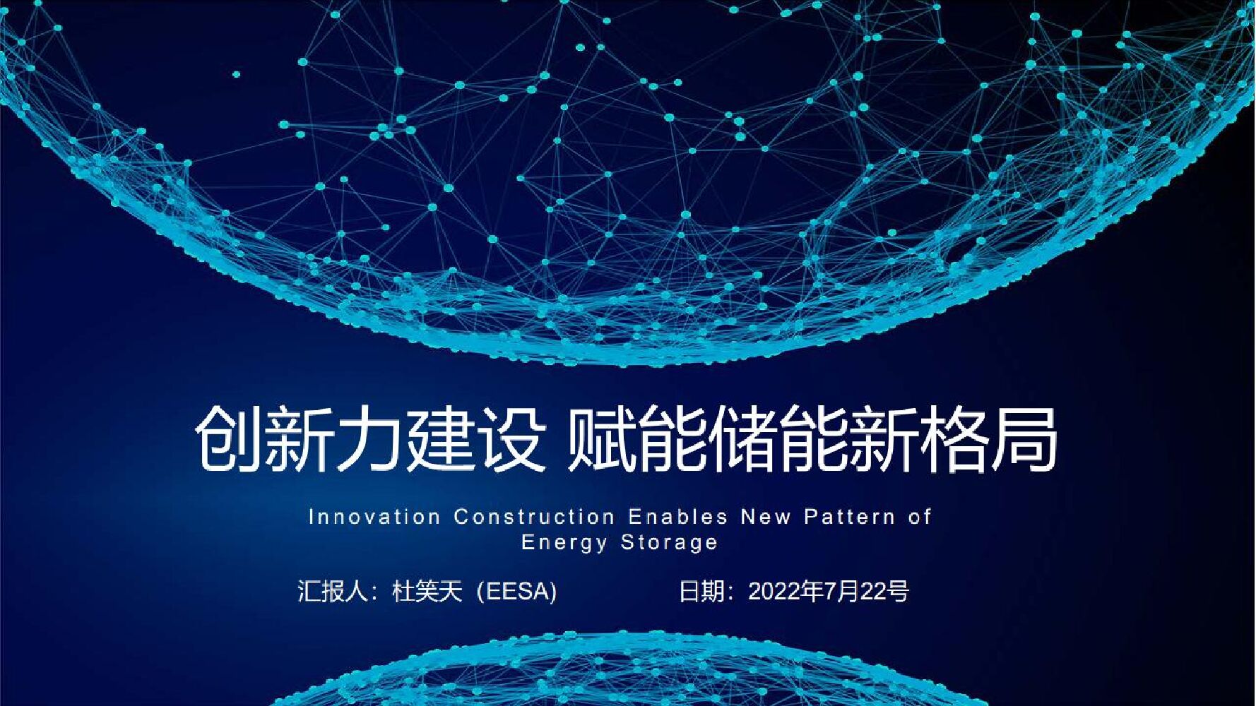 杜笑天：储能领跑者联盟：创新力建设赋能储能新格局