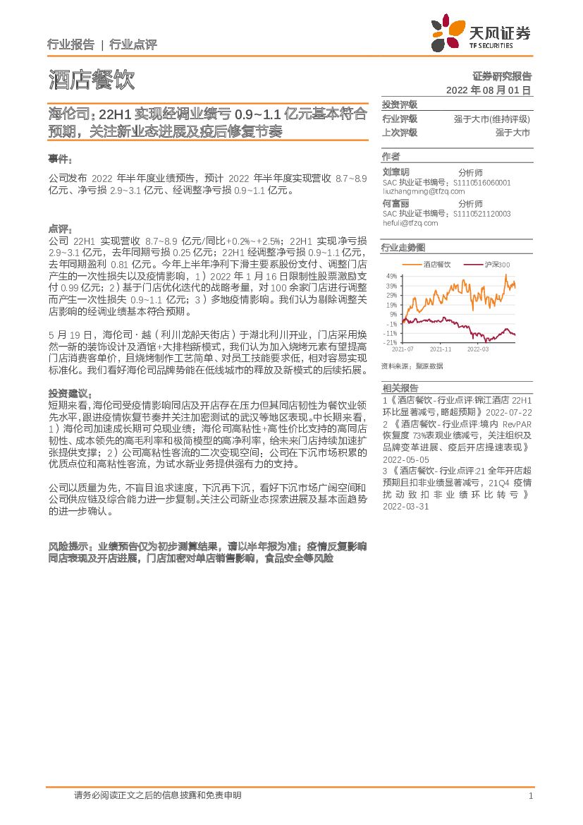 天风证券：酒店餐饮：海伦司：22H1实现经调业绩亏0.9~1.1亿元基本符合预期，关注新业态进展及疫后修复节奏
