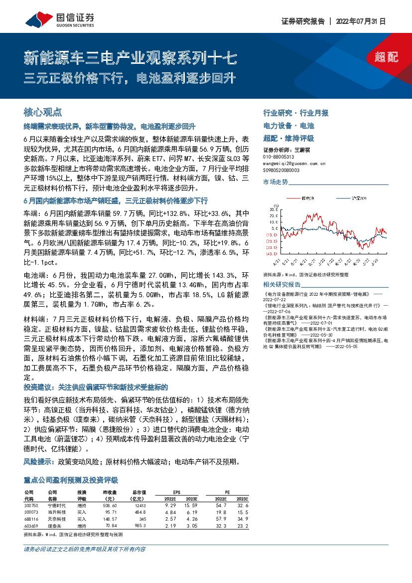 国信证券：电力设备行业月报：新能源车三电产业观察系列十七-三元正极价格下行，电池盈利逐步回升