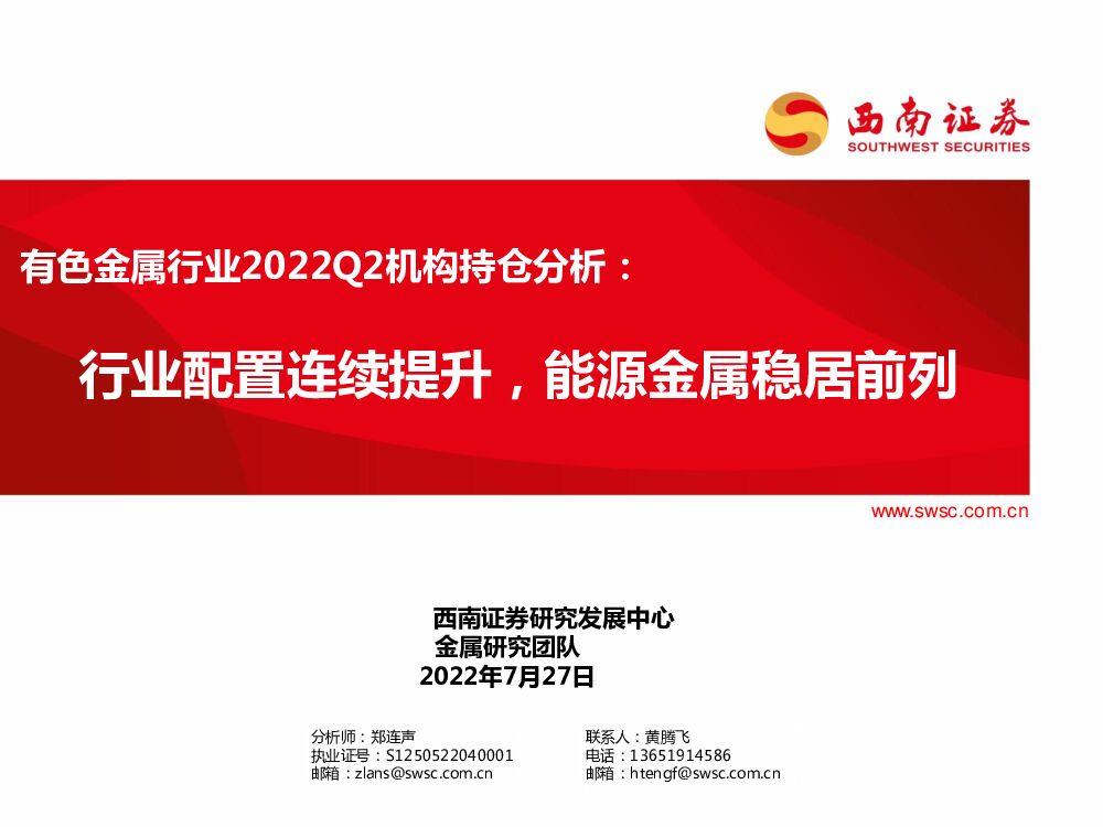西南证券：有色金属行业2022Q2机构持仓分析：行业配置连续提升，能源金属稳居前列