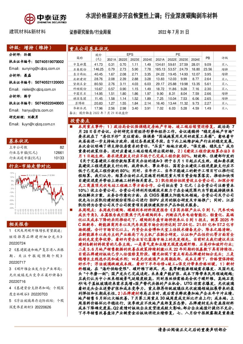 中泰证券：建筑材料&新材料行业周报：水泥价格望逐步开启恢复性上调；行业深度碳陶刹车材料