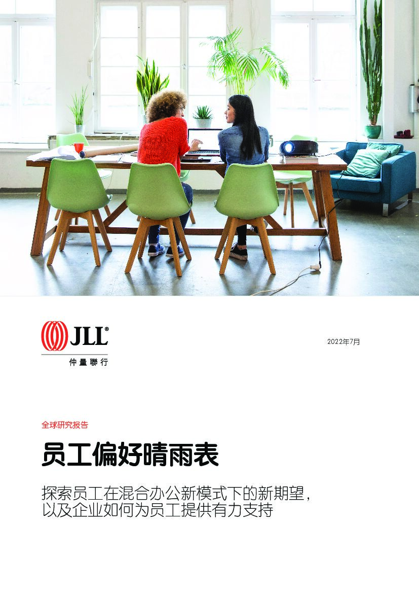 仲量联行：2022年员工偏好晴雨表