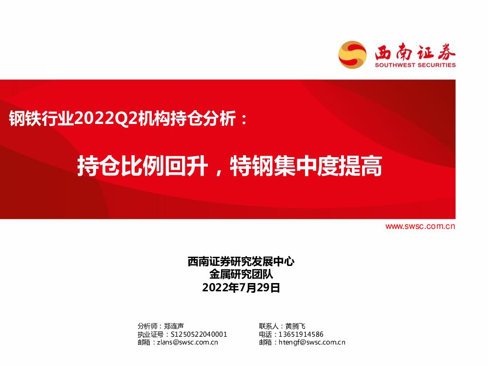 西南证券：钢铁行业2022Q2机构持仓分析：持仓比例回升，特钢集中度提高