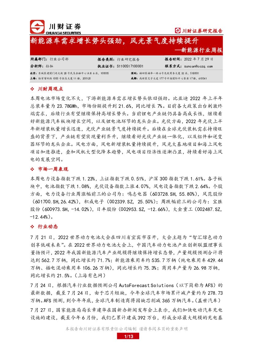 川财证券：新能源行业周报：新能源车需求增长势头强劲，风光景气度持续提升