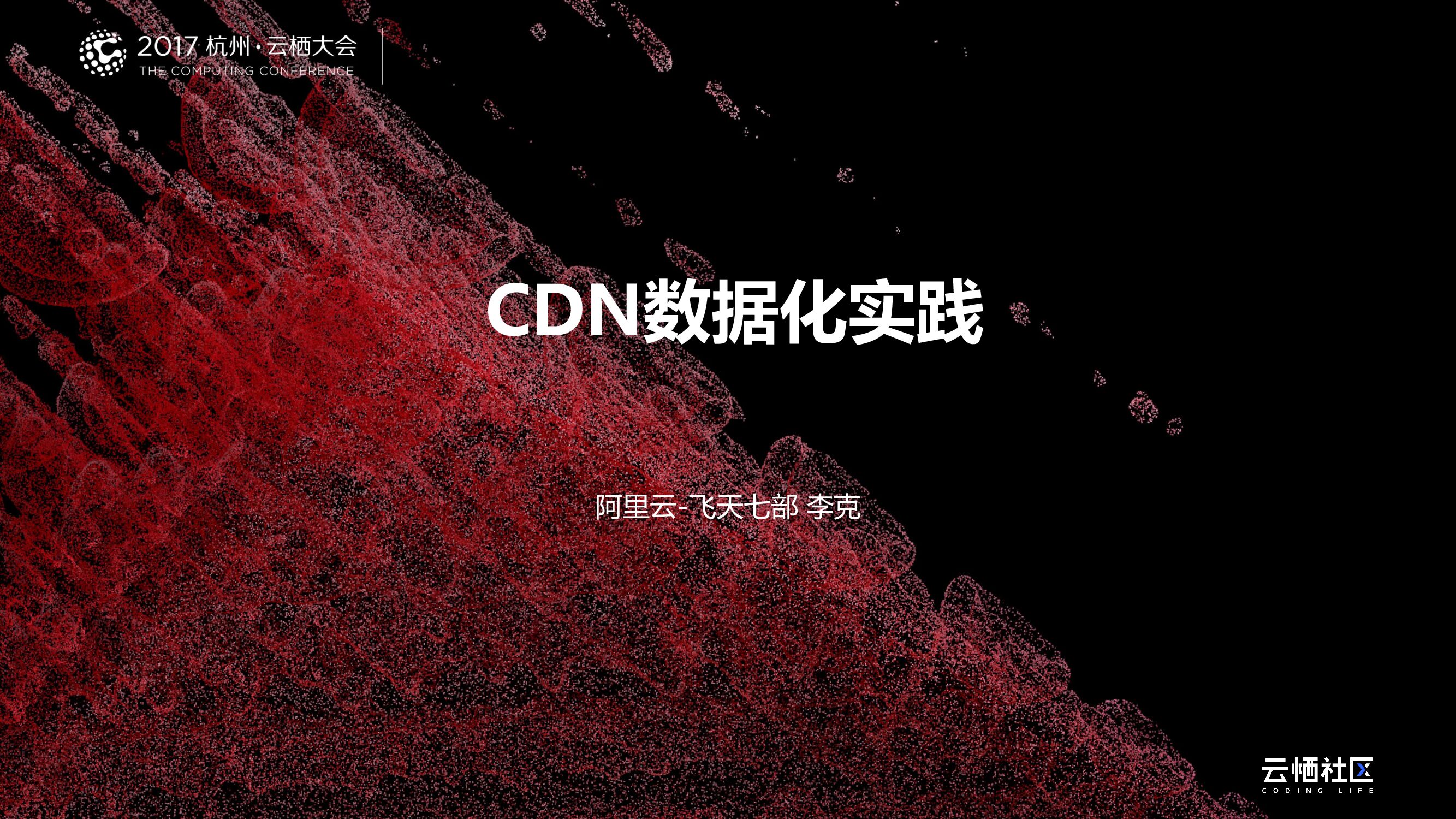 CDN数据化实践