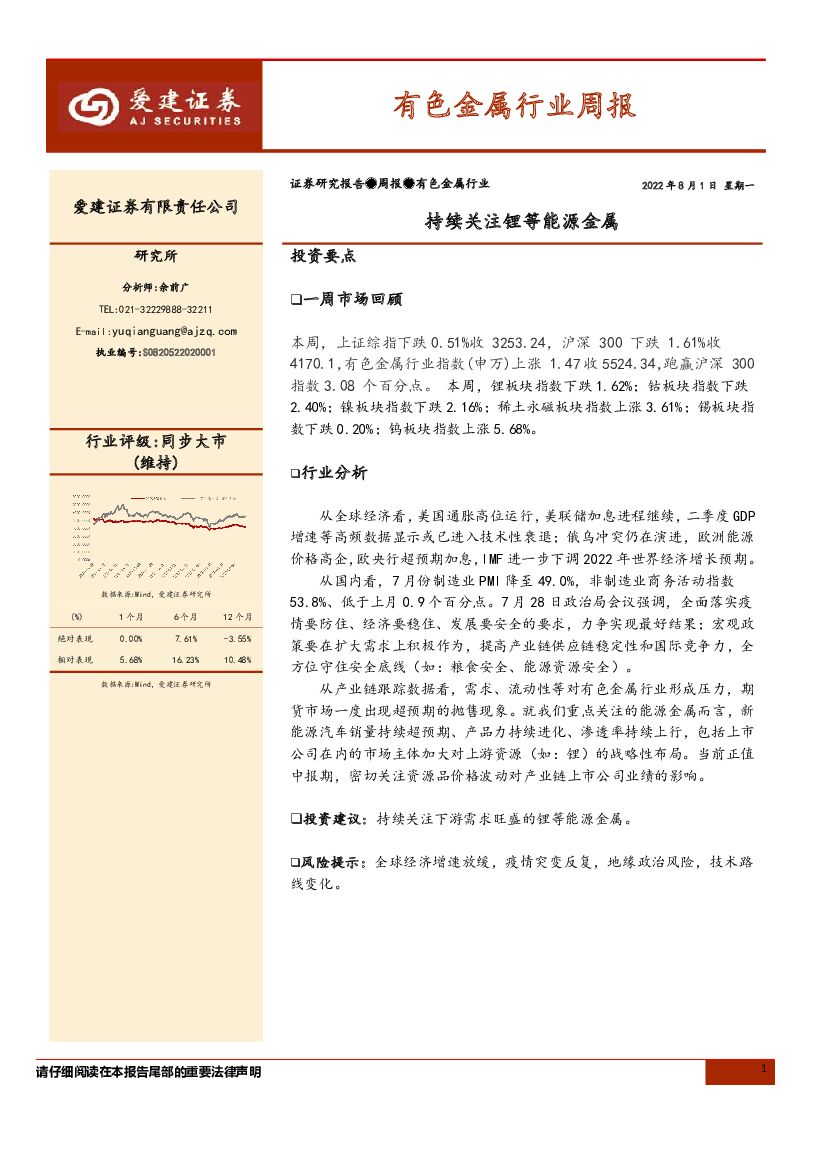 爱建证券：有色金属行业周报：持续关注锂等能源金属