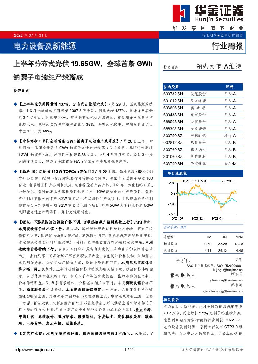 华金证券：电力设备及新能源行业周报：上半年分布式光伏19.65GW，全球首条GWh钠离子电池生产线落成