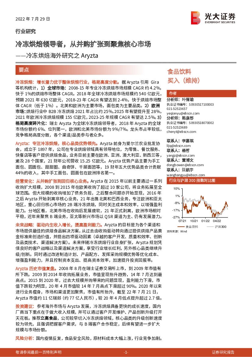 光大证券：冷冻烘焙海外研究之Aryzta：冷冻烘焙领导者，从并购扩张到聚焦核心市场