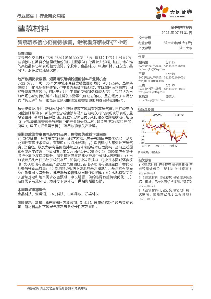 天风证券：建筑材料行业研究周报：传统链条信心仍有待修复，继续看好新材料产业链